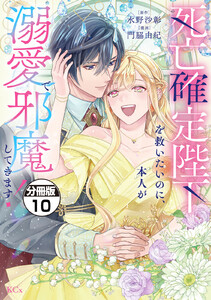 死亡確定陛下を救いたいのに、本人が溺愛で邪魔してきます! 分冊版 (10) 電子書籍版