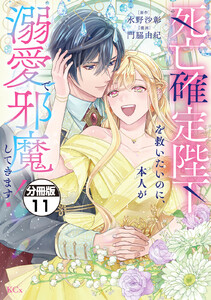 死亡確定陛下を救いたいのに、本人が溺愛で邪魔してきます! 分冊版 (11) 電子書籍版