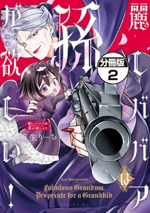 麗しババアは孫が欲しい! 分冊版 (2) 電子書籍版