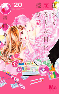 初めて恋をした日に読む話 (20)