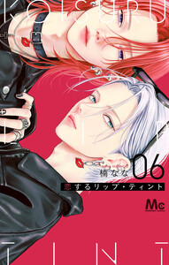 恋するリップ・ティント (6)