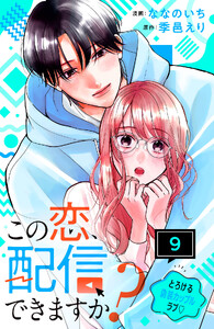 この恋、配信できますか? 分冊版 (9)