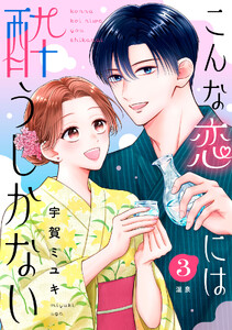 こんな恋には酔うしかない[comic tint] 分冊版 (3)
