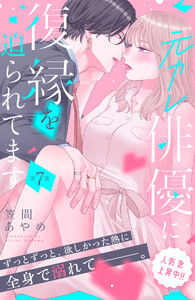 元カレ俳優に復縁を迫られてます 分冊版 (7)