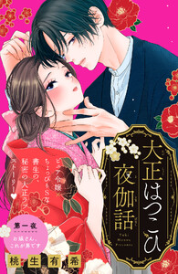 大正はつこひ夜伽話 分冊版 (1)