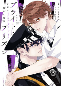 漫画版 ブライト・プリズン (3)学園の穢れた純情