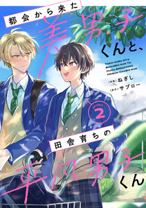 都会から来た美男子くんと、田舎育ちの平凡男子くん【単話版】2巻 電子書籍版
