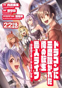 ドラゴンに三度轢かれた俺の転生職人ライフ～慰謝料(スキル)でチート&ハーレム～ 第22話 電子書籍版