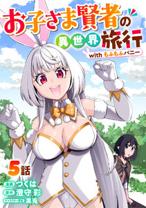 お子さま賢者の異世界旅行 with もふもふバニー (5)
