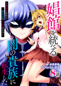 娼館を統べる闇の貴族に転生した～美少女たちと二重生活のハーレムライフ～ (8) 電子書籍版