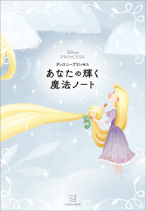 ディズニープリンセス あなたの輝く魔法ノート