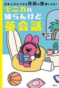 モニカの知らんけど英会話 日本人がぶつかる英語の壁壊したる!