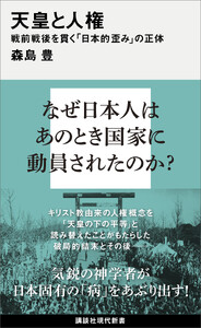天皇と人権 戦前戦後を貫く「日本的歪み」の正体