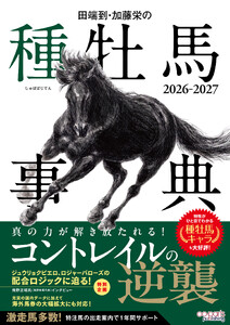 田端到・加藤栄の種牡馬事典 2026-2027