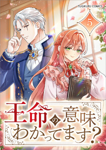 王命の意味わかってます?(コミック) 第5話 電子書籍版