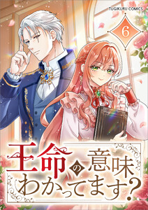 王命の意味わかってます?(コミック) 第6話 電子書籍版