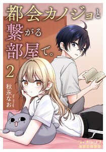 都会カノジョと繋がる部屋で。2 電子書籍版