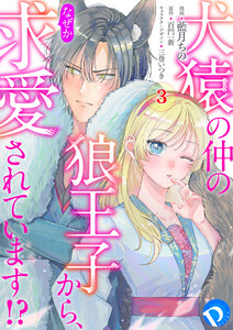 犬猿の仲の狼王子から、なぜか求愛されています!? 第3話 電子書籍版
