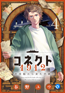 コネクト1912 沈没船から来た手紙 第4話 電子書籍版
