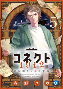 コネクト1912 沈没船から来た手紙 第5話 電子書籍版