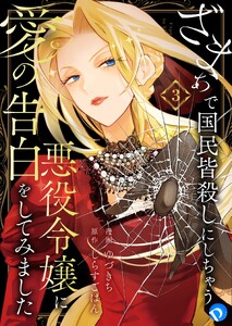 ざまぁで国民皆殺しにしちゃう悪役令嬢に愛の告白をしてみました 第3話 電子書籍版