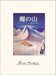 魔の山(下) 電子書籍版
