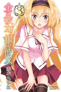 金の彼女 銀の彼女 (3) 電子書籍版
