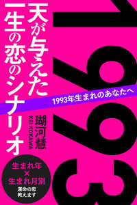 1993年生まれのあなたへ 天が与えた一生の恋のシナリオ 電子書籍版