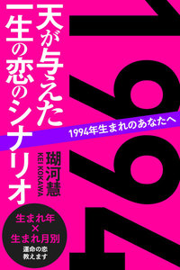 1994年生まれのあなたへ 天が与えた一生の恋のシナリオ 電子書籍版