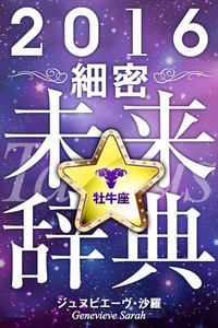 2016年占星術☆細密未来辞典牡牛座 電子書籍版