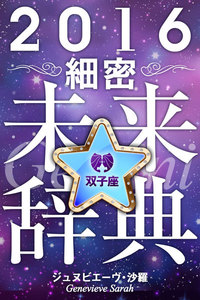 2016年占星術☆細密未来辞典双子座 電子書籍版