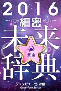 2016年占星術☆細密未来辞典蟹座 電子書籍版