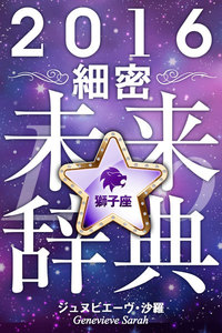 2016年占星術☆細密未来辞典獅子座 電子書籍版