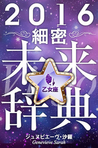 2016年占星術☆細密未来辞典乙女座 電子書籍版