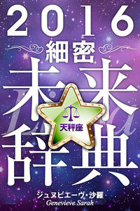 2016年占星術☆細密未来辞典天秤座 電子書籍版