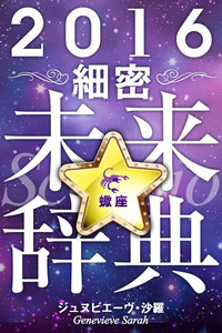 2016年占星術☆細密未来辞典蠍座 電子書籍版