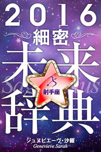 2016年占星術☆細密未来辞典射手座 電子書籍版