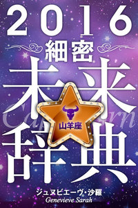 2016年占星術☆細密未来辞典山羊座 電子書籍版