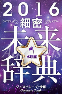2016年占星術☆細密未来辞典水瓶座 電子書籍版