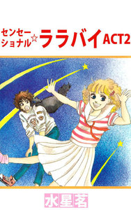 センセーショナル☆ララバイ (2) 電子書籍版