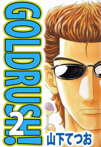 GOLDRUSH! (2) 電子書籍版