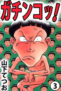 ガチンコッ! (3) 電子書籍版