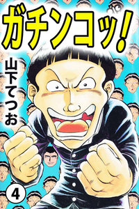 ガチンコッ! (4) 電子書籍版