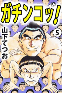 ガチンコッ! (5) 電子書籍版
