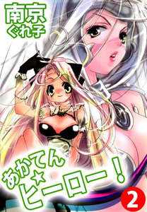 あかてん☆ヒーロー! (2) 電子書籍版