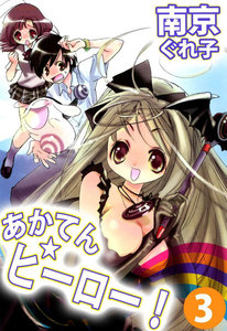 あかてん☆ヒーロー! (3) 電子書籍版