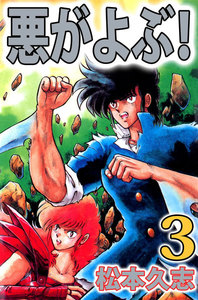 悪がよぶ! (3) 電子書籍版