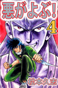 悪がよぶ! (4) 電子書籍版