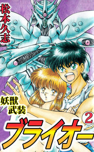 妖獣武装ブライオー (2) 電子書籍版