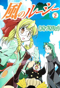 風のルーシー (2) 電子書籍版